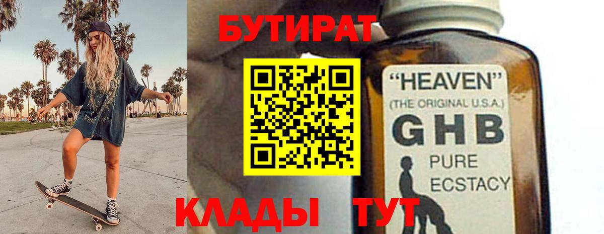 Бутират 1.4BDO  Вход с VPN  Лениногорск 